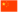 Chinese (Simplified)